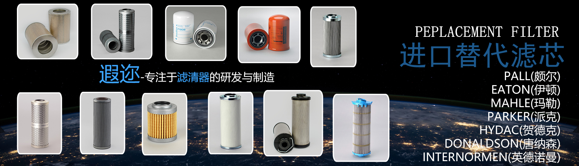 賀德克濾芯、伊頓濾芯、英德諾曼濾芯、派克濾芯、富卓濾芯